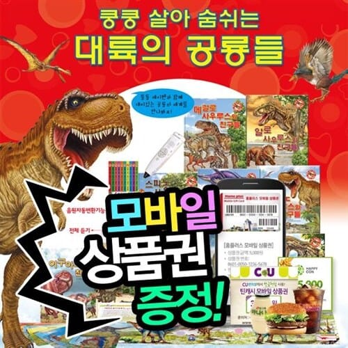 [모바일상품증정] 키움북스 - 쿵쿵살아숨쉬는대륙의공룡들 (총70종)  세이펜활용가능  - 쿵쿵붕붕슝슝재미북스,와공룡이다,앗공룡이다,공룡유치원,개구쟁이특공대,달팽이과학동화,리틀베이비,윙윙붕붕박사,공룡동화,공룡만화,아기공룡둘리