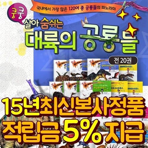 [적립금증정][한국가우스] 쿵쿵살아숨쉬는대륙의공룡들 (전20권)  세이펜활용가능 | 티라노 - 쿵쿵붕붕슝슝재미북스,와공룡이다,앗공룡이다,공룡유치원,개구쟁이특공대,달팽이과학동화,리틀베이비,윙윙붕붕박사,공룡동화,공룡만화,아기공룡둘리