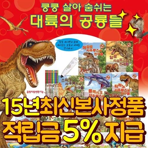 [적립금증정] 키움북스 - 쿵쿵살아숨쉬는대륙의공룡들 (총70종)  세이펜활용가능  - 쿵쿵붕붕슝슝재미북스,와공룡이다,앗공룡이다,공룡유치원,개구쟁이특공대,달팽이과학동화,리틀베이비,윙윙붕붕박사,공룡동화,공룡만화,아기공룡둘리