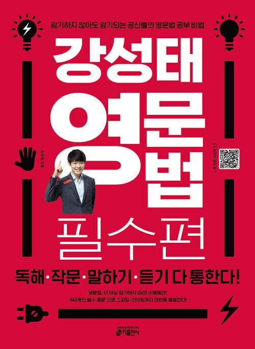 강성태 영문법 필수편 - 암기하지 않아도 암기되는 공신들의 영문법 공부 비법 [원어민 MP3 및 QR 코드 + 미니북 + 문법맵 제공] 