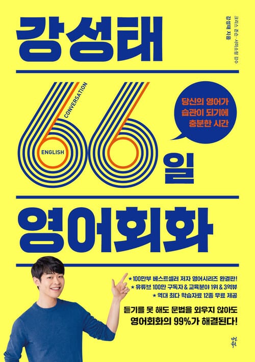 강성태 66일 영어회화 - 당신의 영어가 습관이 되기에 충분한 시간