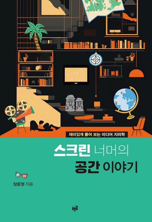 스크린 너머의 공간 이야기 - 재미있게 풀어 보는 미디어 지리학