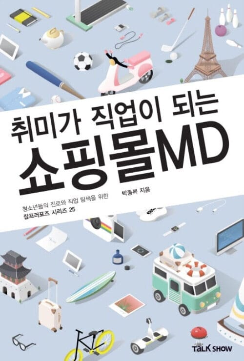 취미가 직업이 되는 쇼핑몰MD : 청소년들의 진로와 직업 탐색을 위한 잡프러포즈 시리즈 25
