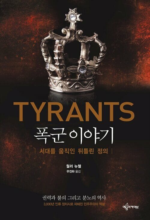 폭군 이야기 - 시대를 움직인 뒤틀린 정의