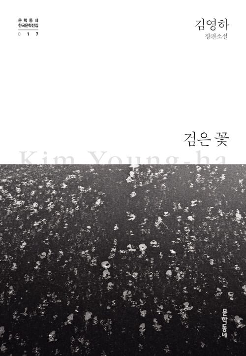 검은 꽃