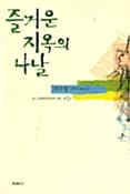 즐거운 지옥의 나날