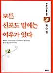 모든 신포도 밑에는 여우가 있다
