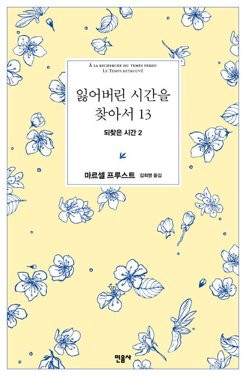 잃어버린 시간을 찾아서 13 - 되찾은 시간 2