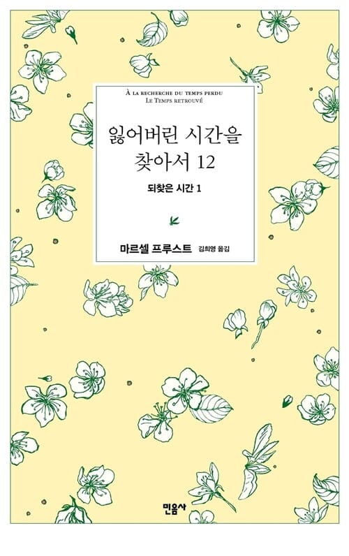 잃어버린 시간을 찾아서 12 - 되찾은 시간 1