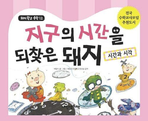 지구의 시간을 되찾은 돼지 - 시간과 시각