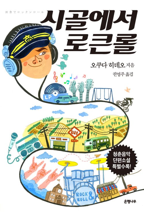 시골에서 로큰롤 : 오쿠다 히데오 에세이