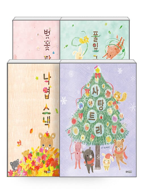 [세트] 낙엽 스낵 + 벚꽃 팝콘 + 풀잎 국수 + 사탕 트리 - 전4권