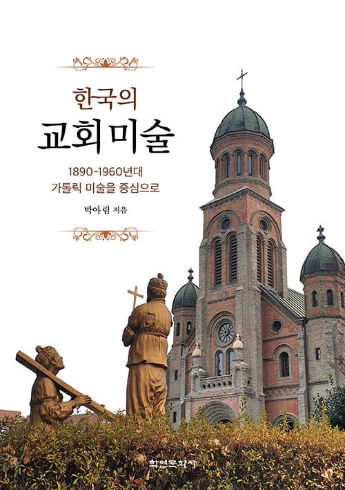 한국의 교회미술 - 1890-1960년대 가톨릭 미술을 중심으로