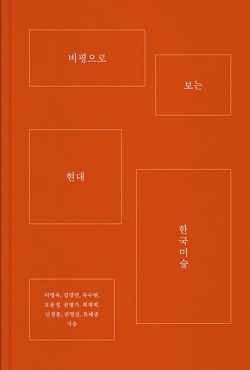 비평으로 보는 현대 한국미술