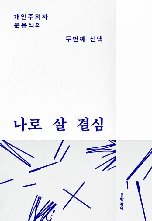 나로 살 결심 - 개인주의자 문유석의 두번째 선택