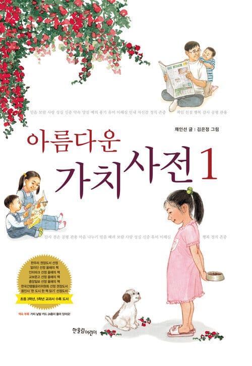 아름다운 가치 사전 1