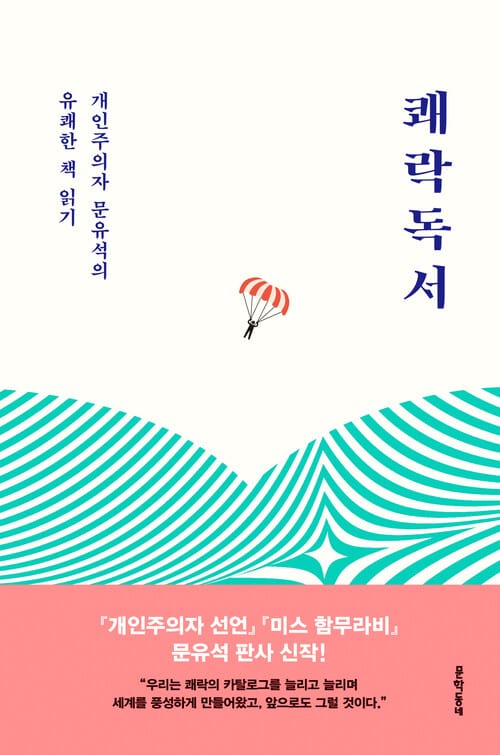 쾌락독서