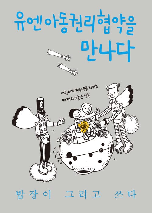 유엔아동권리협약을 만나다