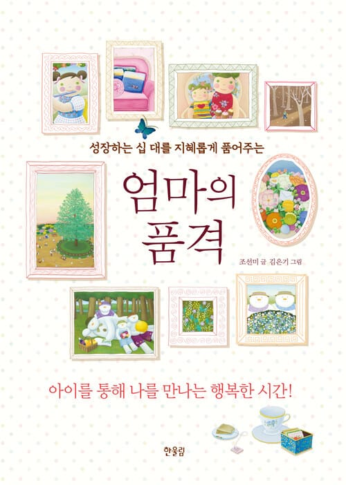 엄마의 품격