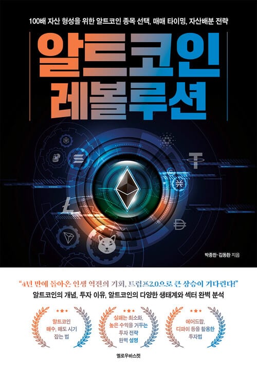 알트코인 레볼루션