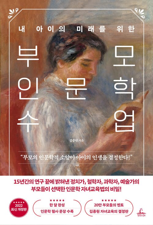 부모 인문학 수업 - 내 아이의 미래를 위한, 개정판