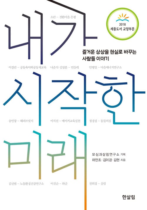 내가 시작한 미래 : 즐거운 상상을 현실로 바꾸는 사람들 이야기