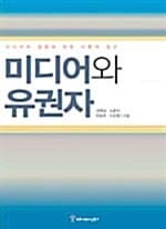 미디어와 유권자 - 미디어의 영향에 관한 이론적 접근