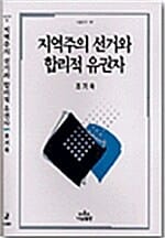 지역주의 선거와 합리적 유권자