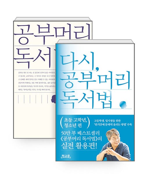 [세트] 다시, 공부머리 독서법 : 초등 고학년, 청소년 편 +  공부머리 독서법 - 전2권