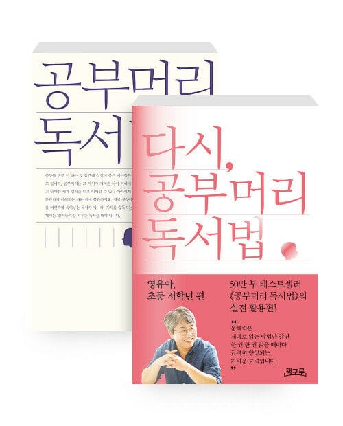 [세트] 공부머리 독서법 + 다시, 공부머리 독서법 : 영유아, 초등 저학년 편 - 전2권