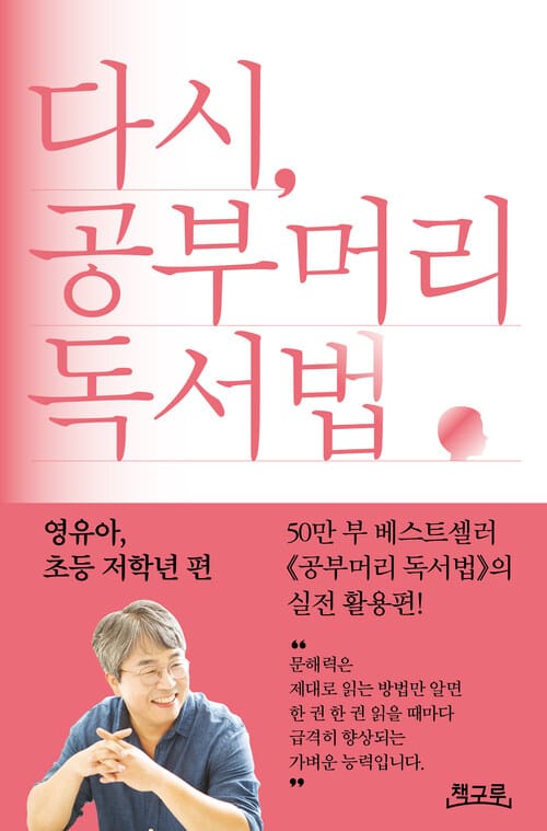다시, 공부머리 독서법 : 영유아, 초등 저학년 편