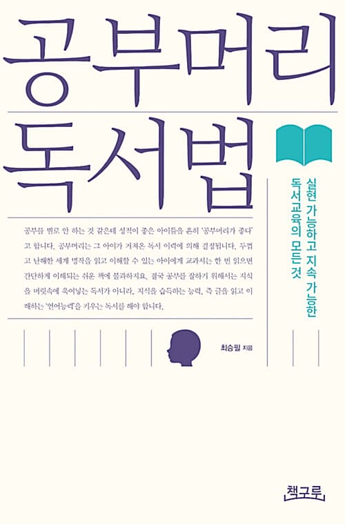 [요약발췌본] 공부머리 독서법 - 실현 가능하고 지속 가능한 독서교육의 모든 것