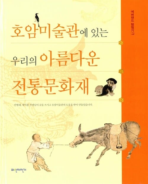 호암미술관에 있는 우리의 아름다운 전통문화재 - 에버랜드 탐험기 1