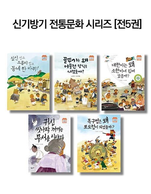신기방기 전통문화 시리즈 세트 - 전5권