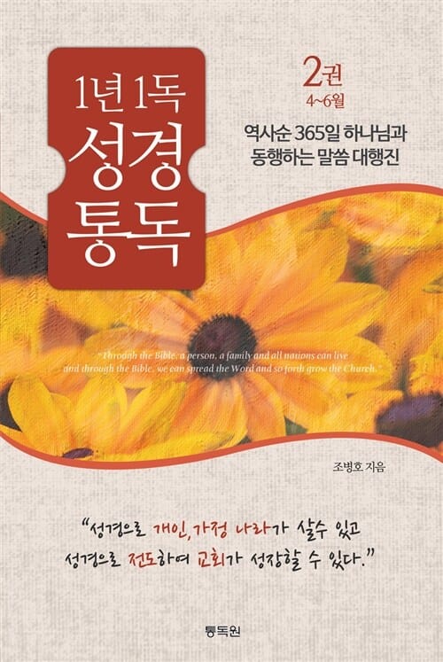 1년1독 성경통독 2권 4~6월 - 역사순 365일 하나님과 동행하는 말씀 대행진