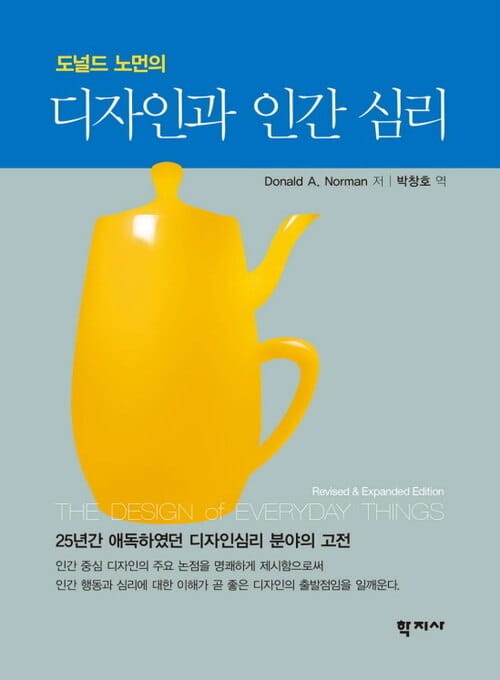 도널드 노먼의 디자인과 인간 심리