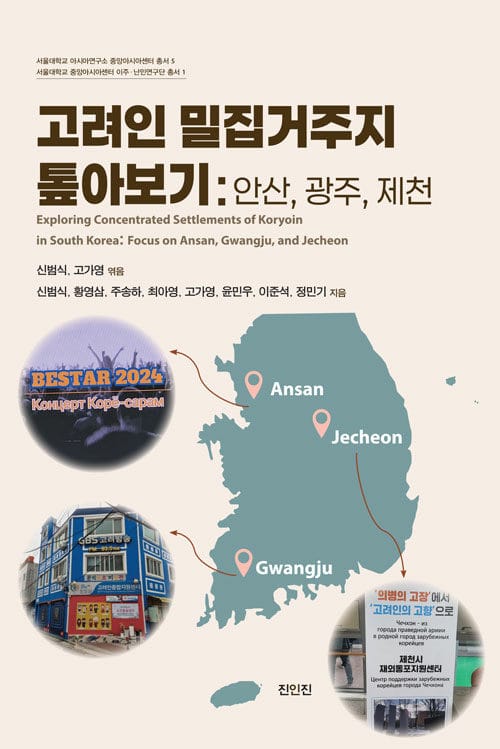 고려인 밀집거주지 톺아보기 : 안산, 광주, 제천