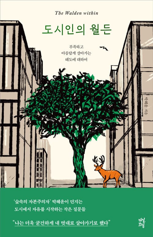 도시인의 월든 - 부족하고 아름답게 살아가는 태도에 대하여