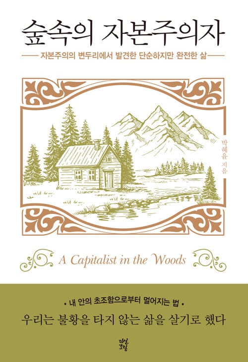 숲속의 자본주의자 - 자본주의의 변두리에서 발견한 단순하고 완전한 삶
