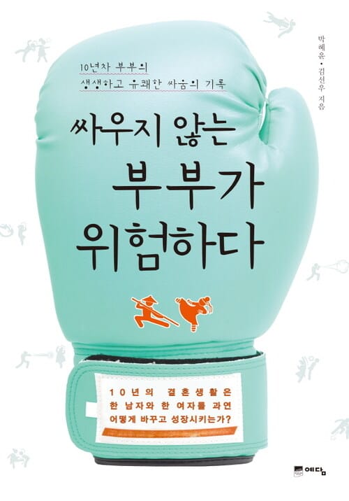 싸우지 않는 부부가 위험하다 : 10년차 부부의 생생하고 유쾌한 싸움의 기록 - 10년차 부부의 생생하고 유쾌한 싸움의 기록