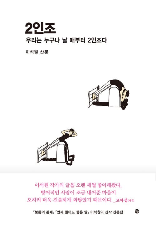 2인조 - 우리는 누구나 날 때부터 2인조다
