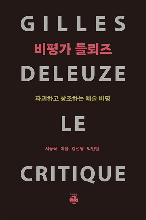 비평가 들뢰즈 - 파괴하고 창조하는 예술 비평