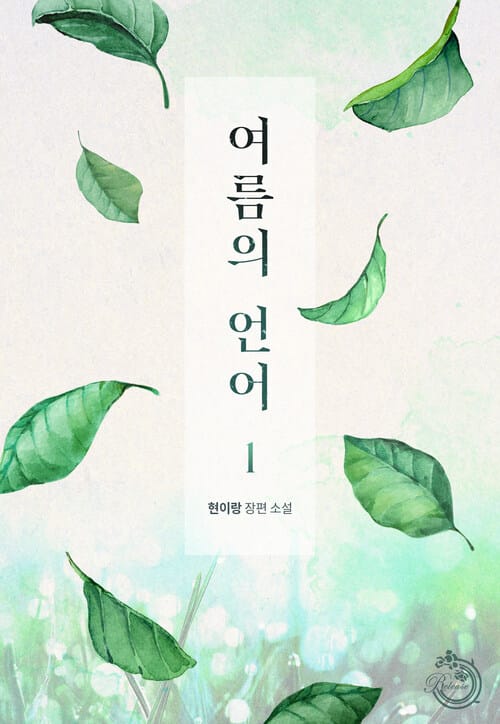 [세트] 여름의 언어 (총2권/완결)