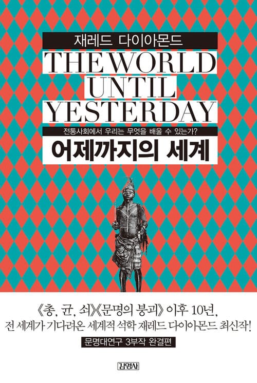 어제까지의 세계 - 전통사회에서 우리는 무엇을 배울 것인가?