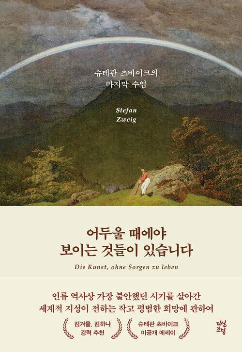 어두울 때에야 보이는 것들이 있습니다 - 슈테판 츠바이크의 마지막 수업