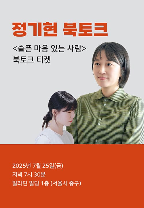 [북토크] <슬픈 마음 있는 사람> 정기현 북토크