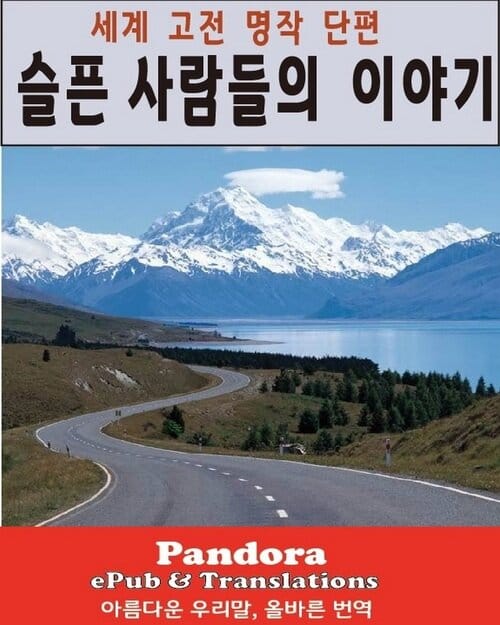 슬픈 사람들의 이야기 - 세계 고전 명작 단편