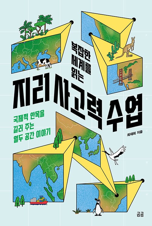 복잡한 세계를 읽는 지리 사고력 수업 - 국제적 안목을 길러 주는 열두 공간 이야기, 2025년 상반기 올해의 청소년 교양도서 우수 선정도서