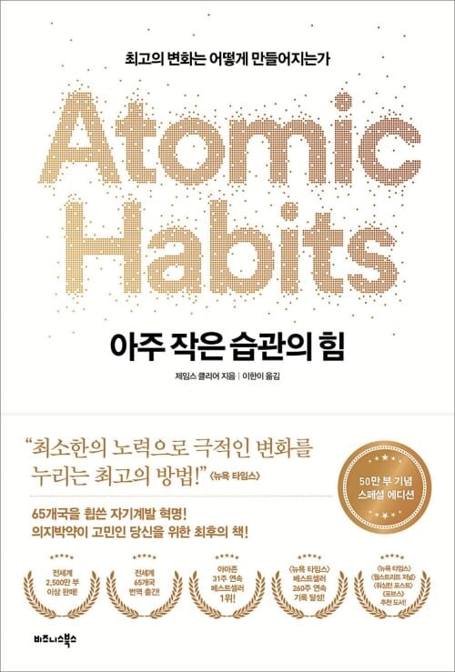 아주 작은 습관의 힘 (50만 부 기념 스페셜 에디션) - 최고의 변화는 어떻게 만들어지는가