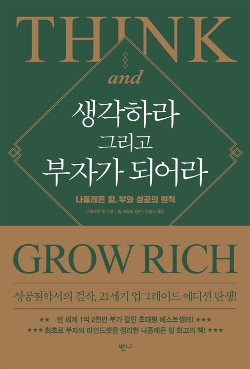 생각하라 그리고 부자가 되어라 - 나폴레온 힐, 부와 성공의 원칙